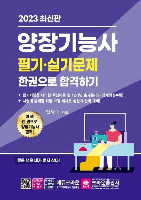 2023 양장기능사 필기ㆍ실기 한권으로 합격하기