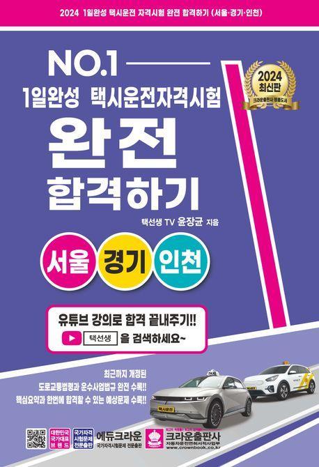 2024 1일 완성 택시운전 자격시험 완전 합격하기: 서울,경기,인천