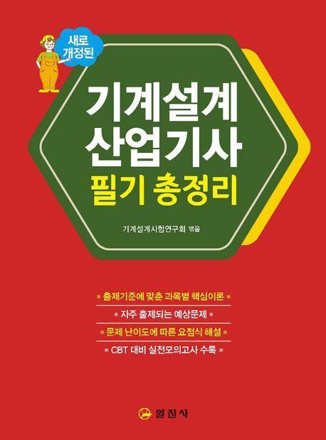 2023 기계설계산업기사 필기총정리