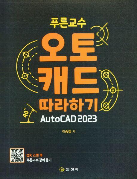 푸른교수 오토캐드따라하기 AutoCAD 2023