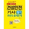 2023 건설안전기사 필기과년도 출제문제+QR코드 동영상강의