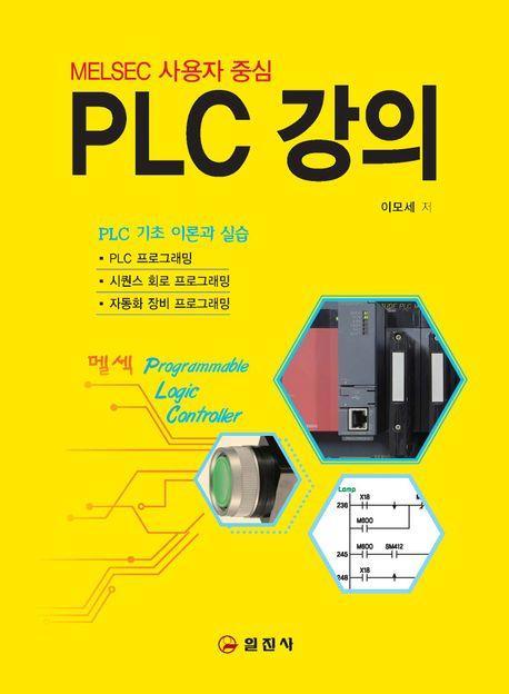 PLC 강의