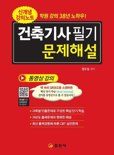 2024 건축기사 필기 문제해설