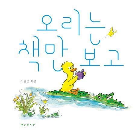 오리는 책만 보고
