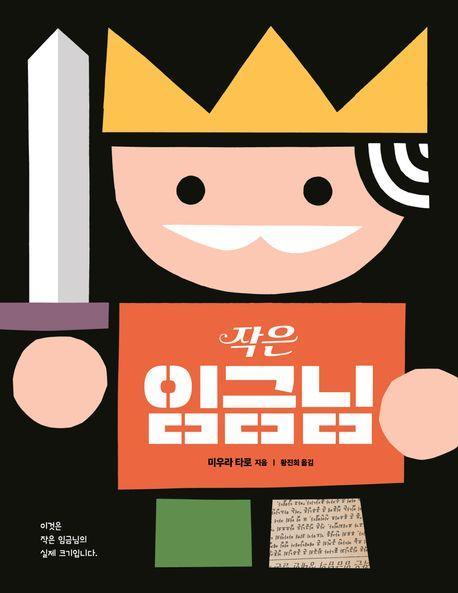 작은 임금님