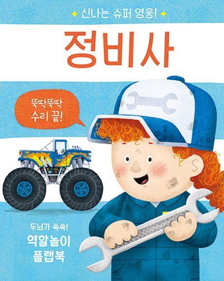 신나는 슈퍼 영웅! 정비사