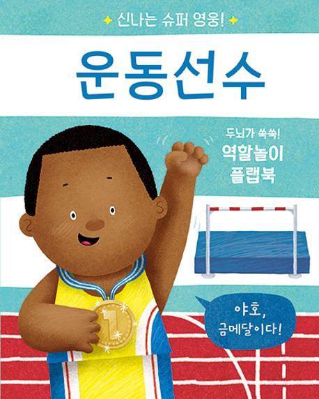 신나는 슈퍼 영웅! 운동선수
