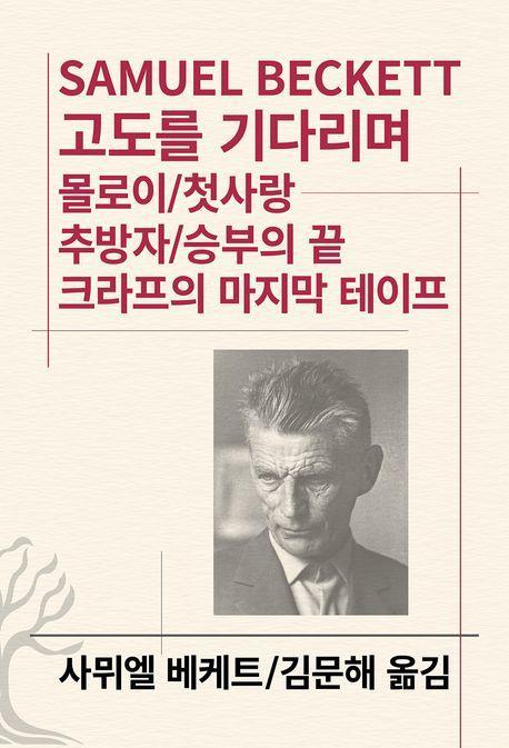고도를 기다리며/몰로이/첫사랑 추방자/승부의 끝/크라프의 마지막 테이프