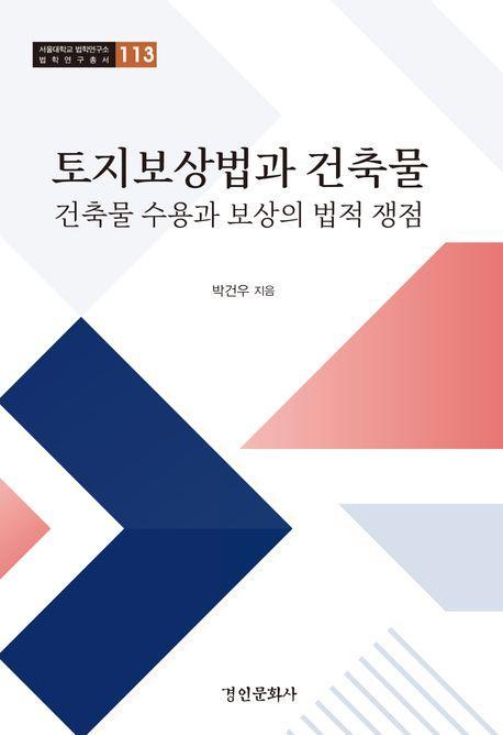 토지보상법과 건축물