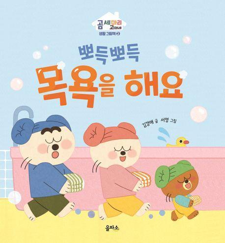 뽀득뽀득 목욕을 해요
