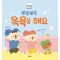 뽀득뽀득 목욕을 해요