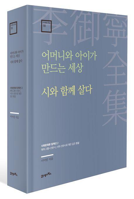 어머니와 아이가 만드는 세상 · 시와 함께 살다