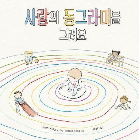 사랑의 동그라미를 그려요