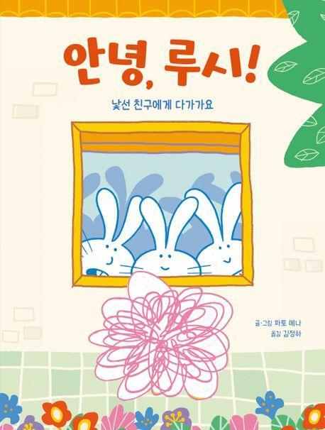 안녕, 루시!: 낯선 친구에게 다가가요