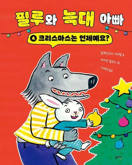 크리스마스는 언제예요