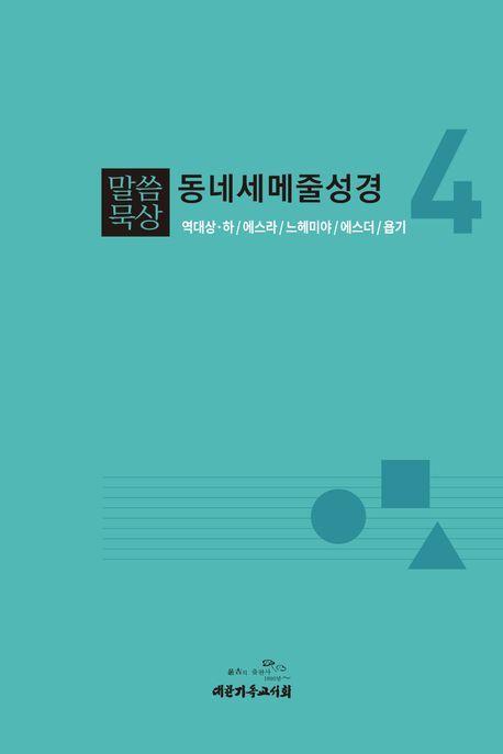 말씀묵상 동네세메줄성경 4