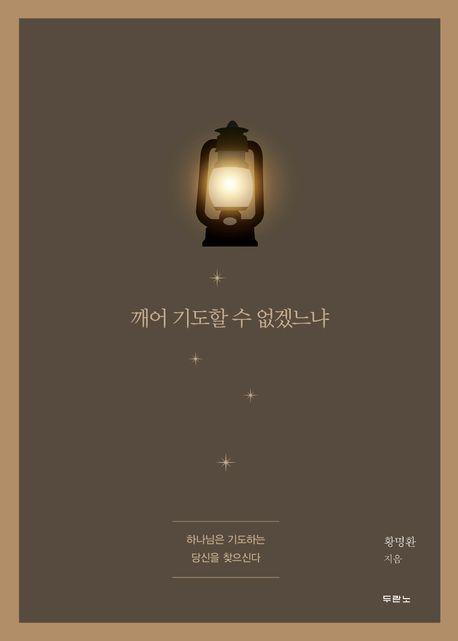 깨어 기도할 수 없겠느냐