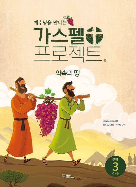 가스펠 프로젝트 구약 3: 약속의 땅(저학년)