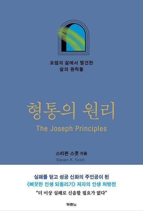 형통의 원리: 요셉의 삶에서 발견한 삶의 원칙들