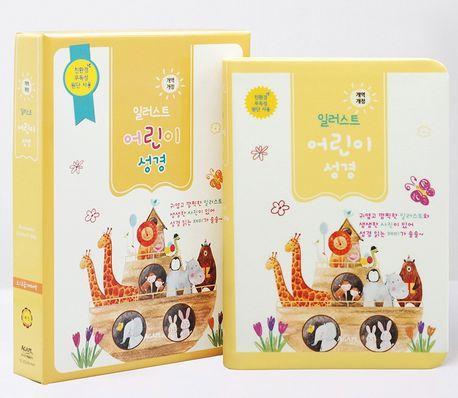 개역개정 일러스트 어린이성경(소/고급/단본/색인/버터색/무지퍼)
