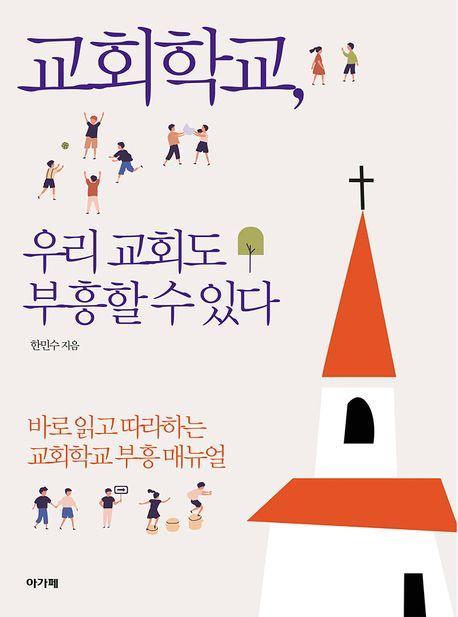 교회학교, 우리 교회도 부흥할 수 있다