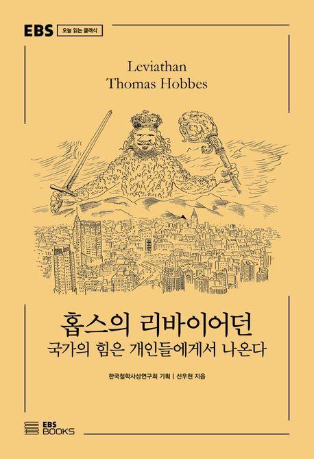 홉스의 리바이어던