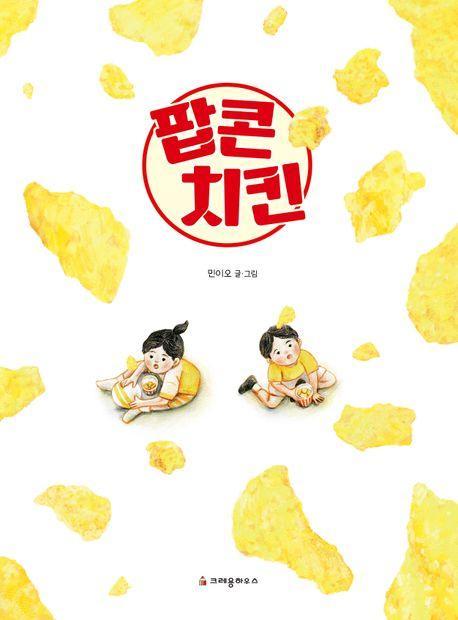 팝콘 치킨