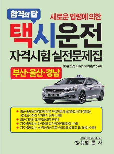 택시운전자격시험 적중문제집: 부산,울산,경남