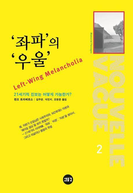 ‘좌파’의 ‘우울’