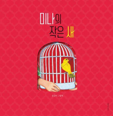미나의 작은 새
