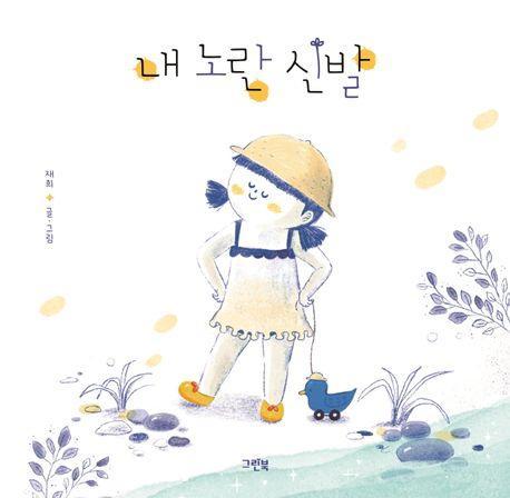 내 노란 신발