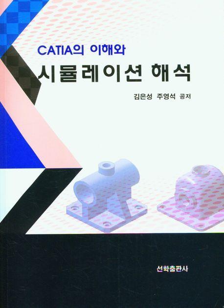CATIA의 이해와 시뮬레이션 해석