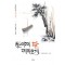 소휘당집 반야의 달 띄워 보세