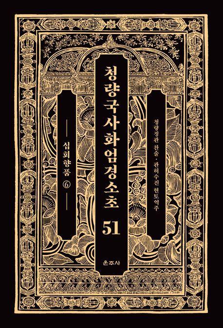 청량국사화엄경소초 51: 십회향품(6)