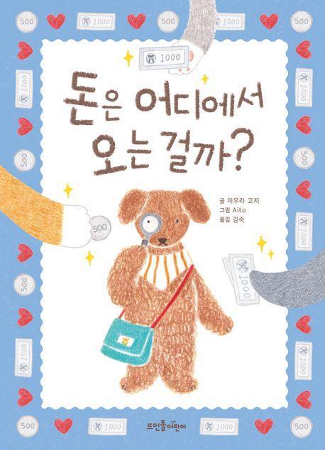 돈은 어디에서 오는 걸까