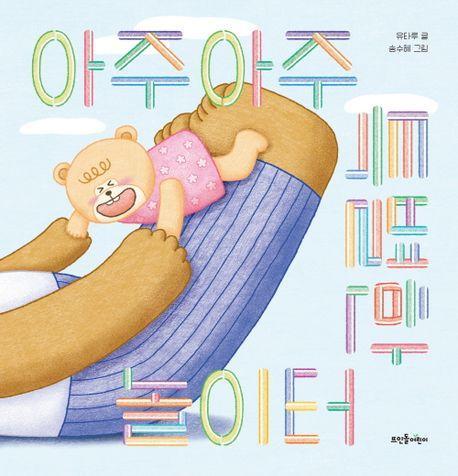 아주아주 특별한 놀이터