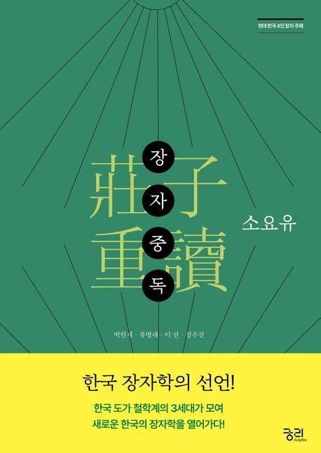 장자중독: 소요유