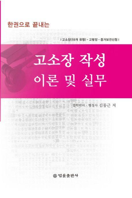 고소장 작성 이론 및 실무