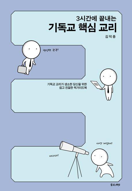 3시간에 끝내는 기독교 핵심 교리