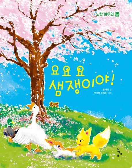 요요요 샘쟁이야!