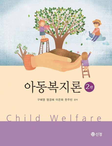 아동복지론(2판)