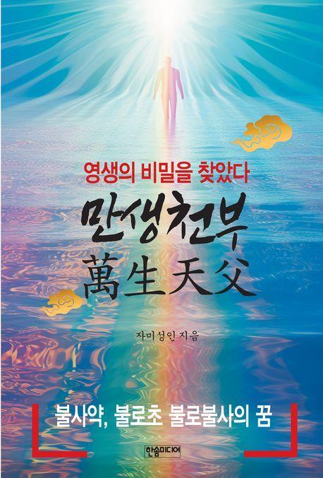 만생천부