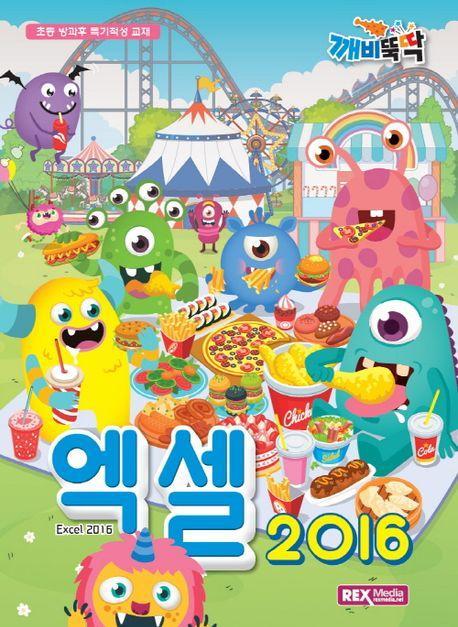 깨비뚝딱 엑셀 2016