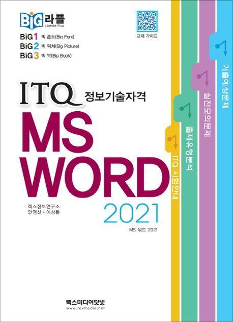 빅라플 ITQ MS 워드 2021