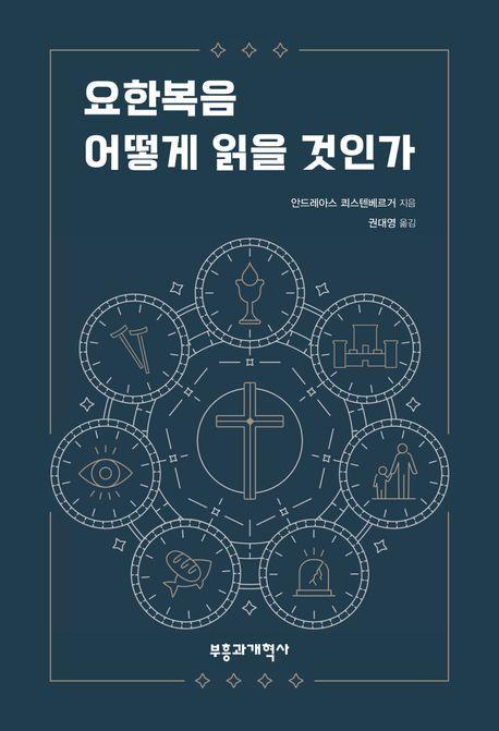 요한복음 어떻게 읽을 것인가