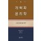 개혁파 윤리학 2
