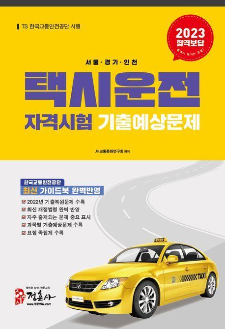 2023 택시운전자격시험 기출예상문제 서울 경기 인천