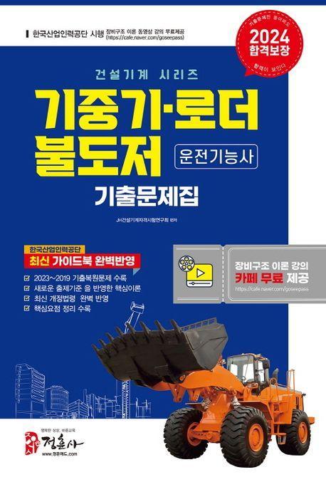 2024 기중기 로더 불도저 운전기능사 기출문제집