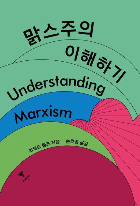 맑스주의 이해하기