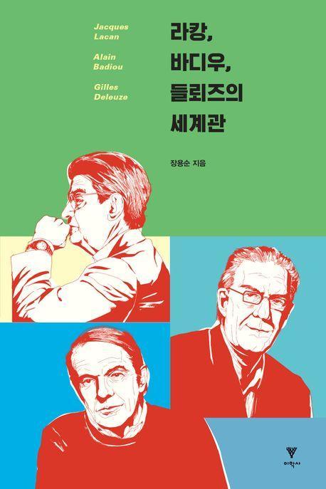 라캉, 바디우, 들뢰즈의 세계관
